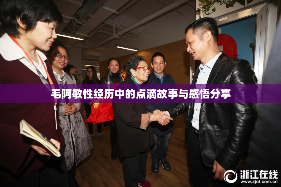 毛阿敏性经历中的点滴故事与感悟分享