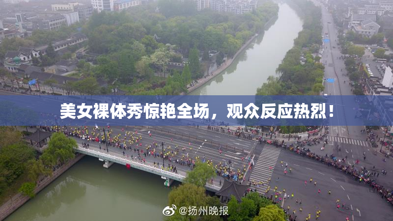 美女裸体秀惊艳全场，观众反应热烈！