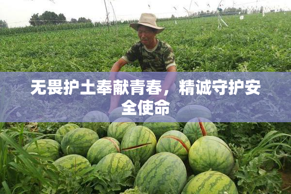 无畏护土奉献青春，精诚守护安全使命