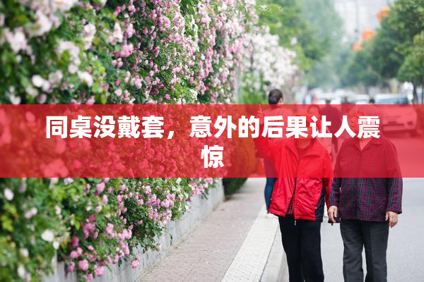 同桌没戴套，意外的后果让人震惊
