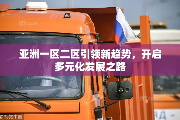 亚洲一区二区引领新趋势，开启多元化发展之路