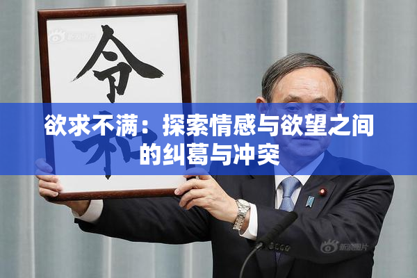 欲求不满：探索情感与欲望之间的纠葛与冲突
