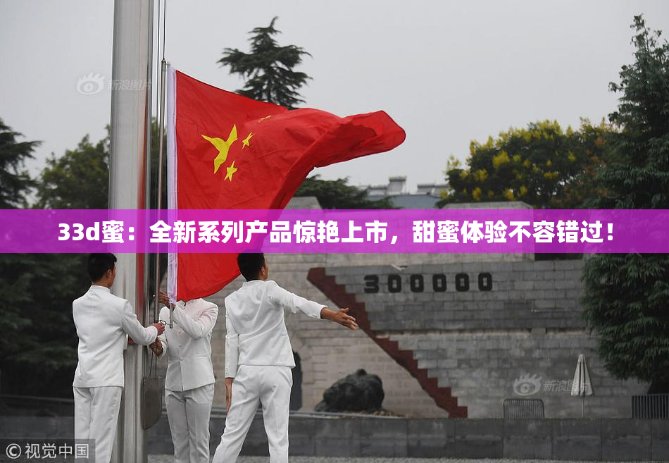 33d蜜：全新系列产品惊艳上市，甜蜜体验不容错过！