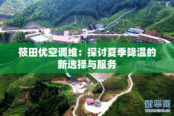 筱田优空调维：探讨夏季降温的新选择与服务