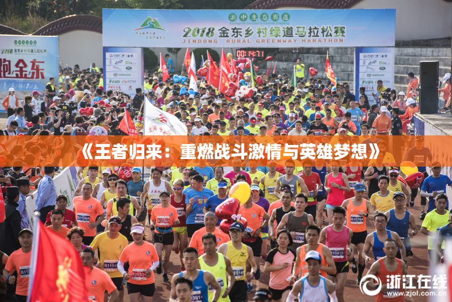 《王者归来：重燃战斗激情与英雄梦想》