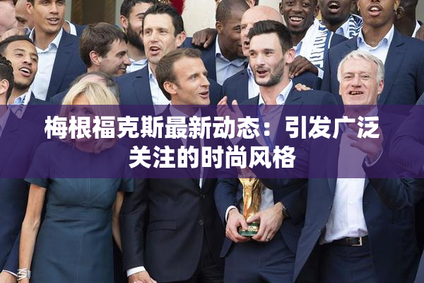 梅根福克斯最新动态：引发广泛关注的时尚风格