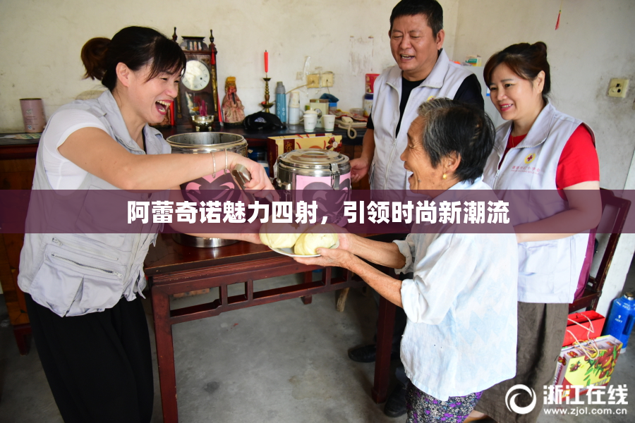 阿蕾奇诺魅力四射，引领时尚新潮流
