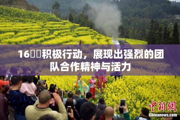 16妺妺积极行动，展现出强烈的团队合作精神与活力