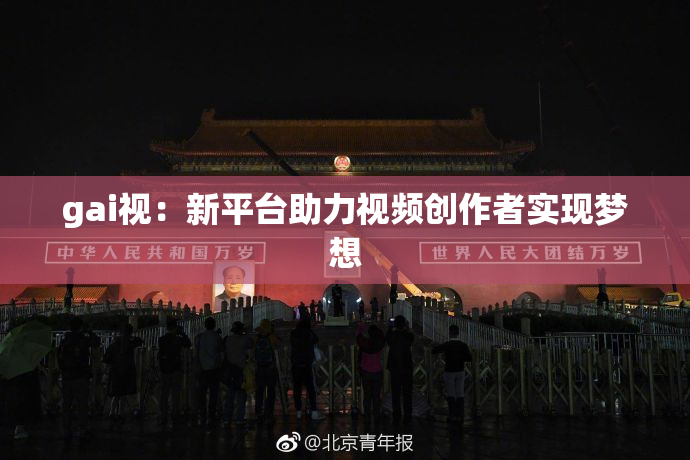 gai视：新平台助力视频创作者实现梦想
