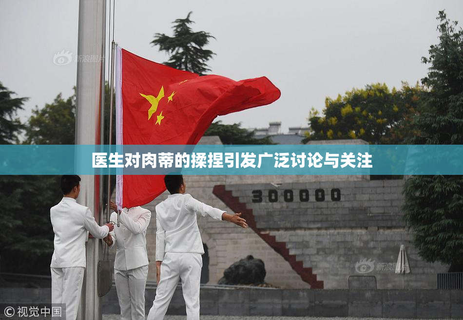 医生对肉蒂的揉捏引发广泛讨论与关注