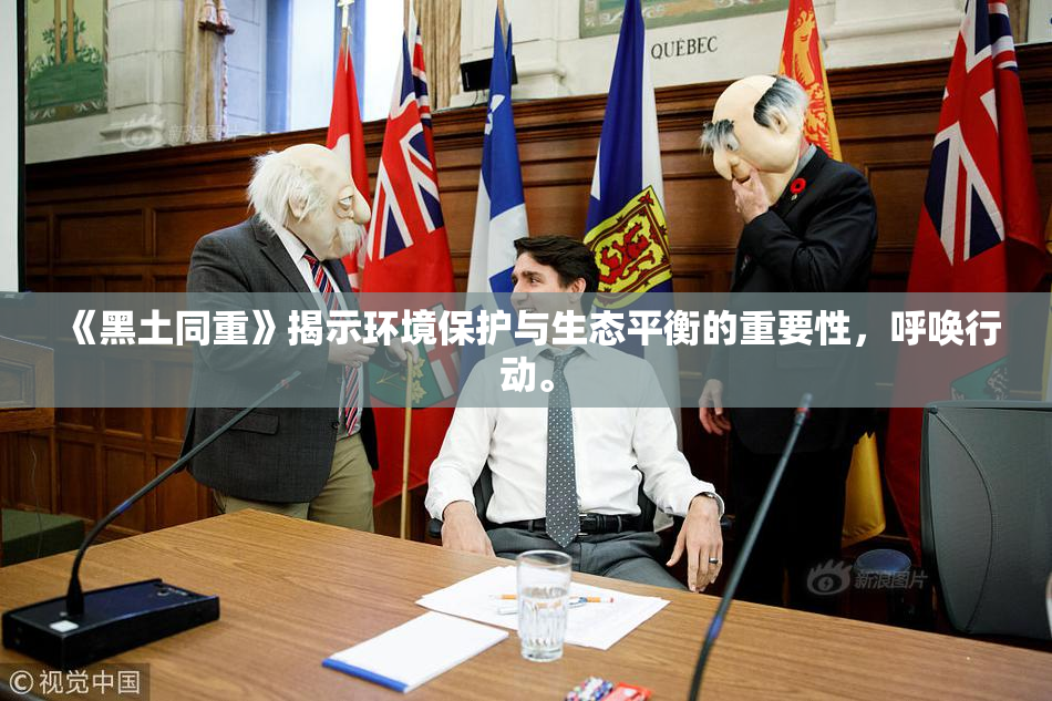 《黑土同重》揭示环境保护与生态平衡的重要性，呼唤行动。