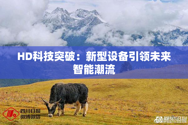 HD科技突破：新型设备引领未来智能潮流