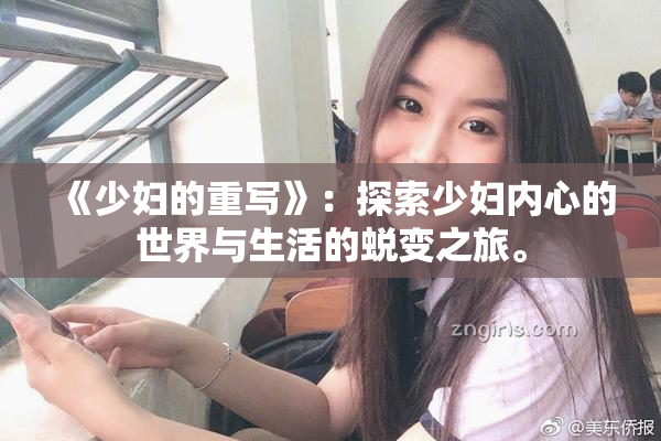 《少妇的重写》：探索少妇内心的世界与生活的蜕变之旅。