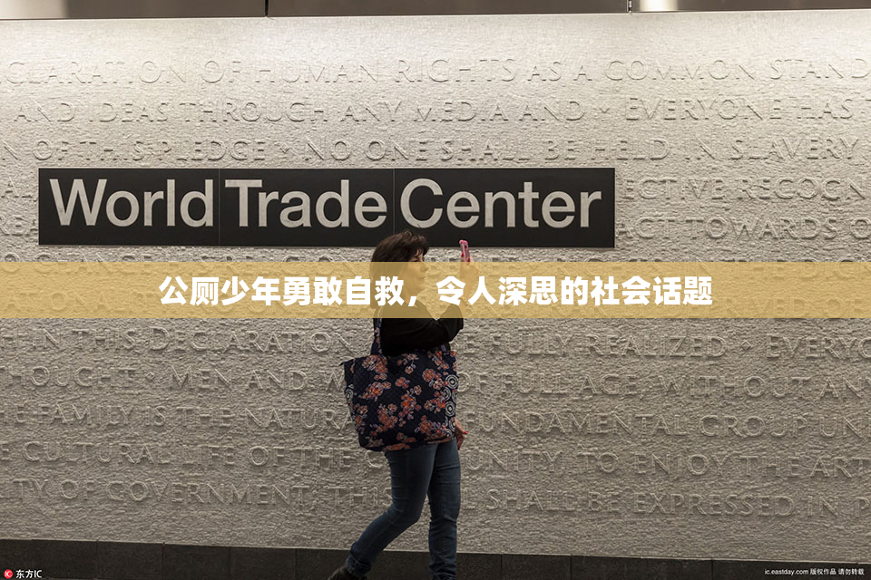 公厕少年勇敢自救，令人深思的社会话题