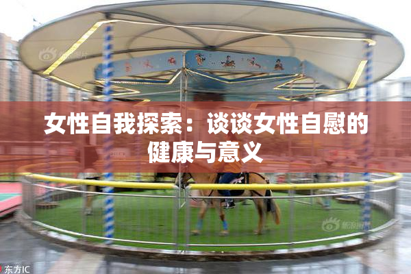 女性自我探索：谈谈女性自慰的健康与意义