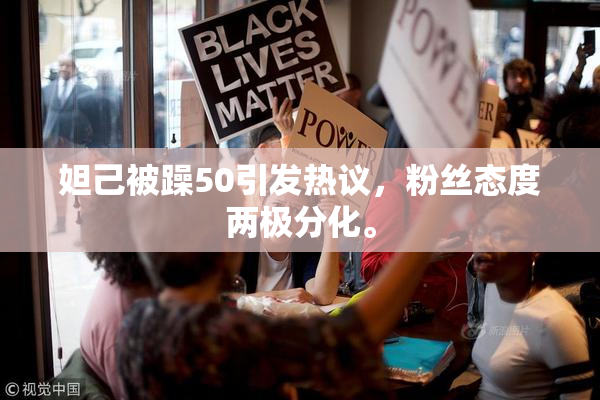 妲己被躁50引发热议，粉丝态度两极分化。