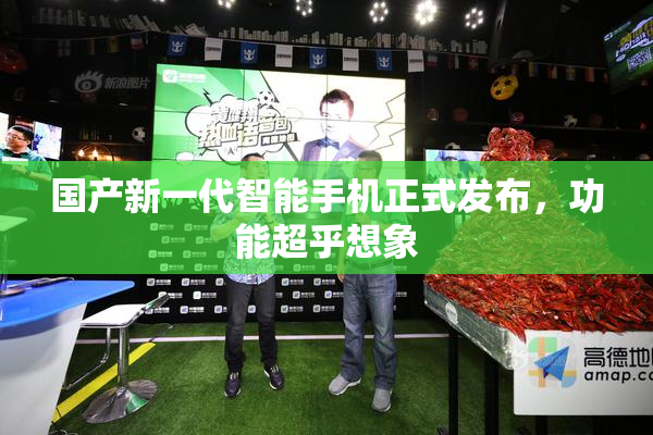 国产新一代智能手机正式发布，功能超乎想象