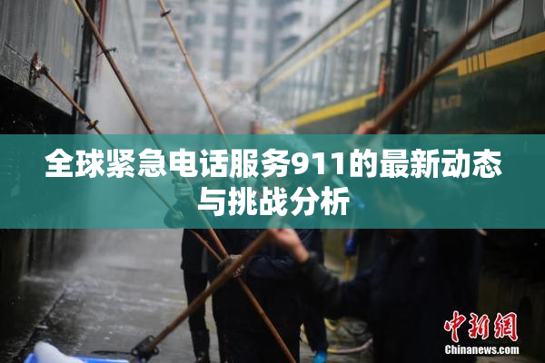 全球紧急电话服务911的最新动态与挑战分析