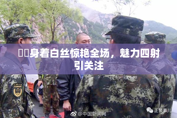 妺妺身着白丝惊艳全场，魅力四射引关注