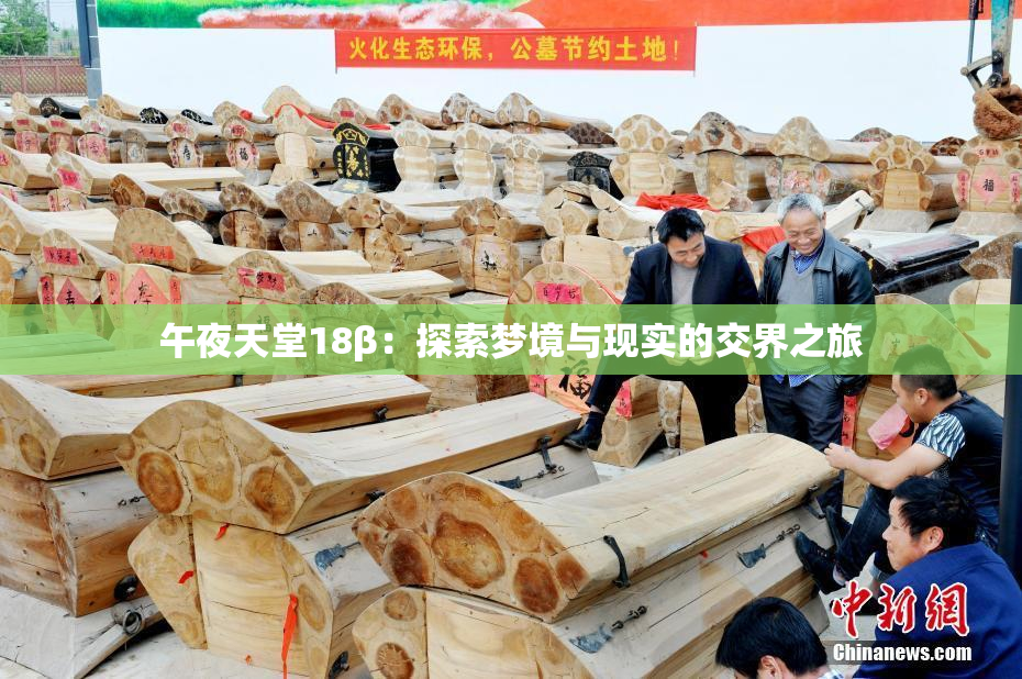 午夜天堂18β：探索梦境与现实的交界之旅