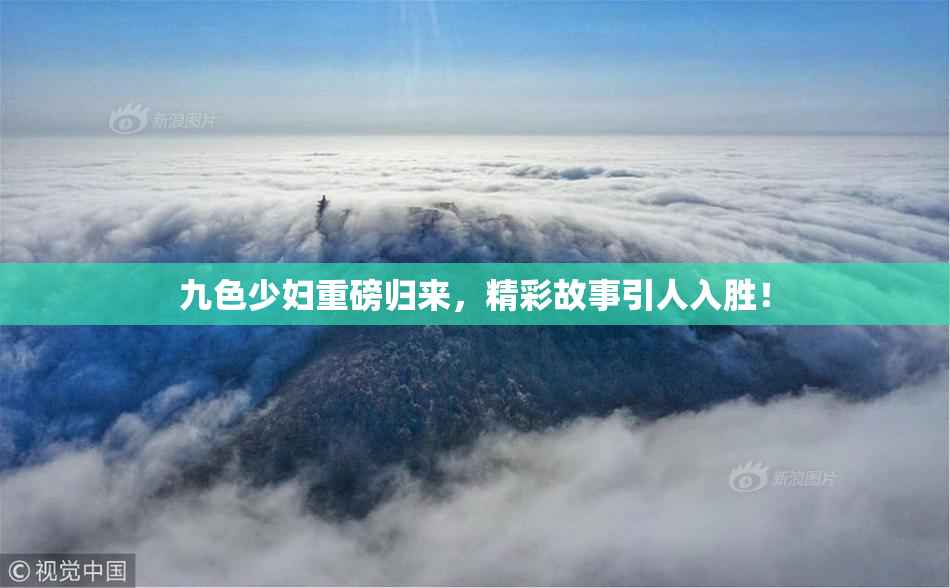 九色少妇重磅归来，精彩故事引人入胜！