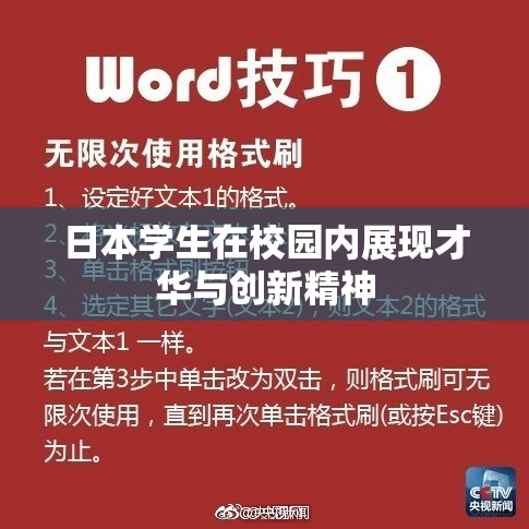 日本学生在校园内展现才华与创新精神