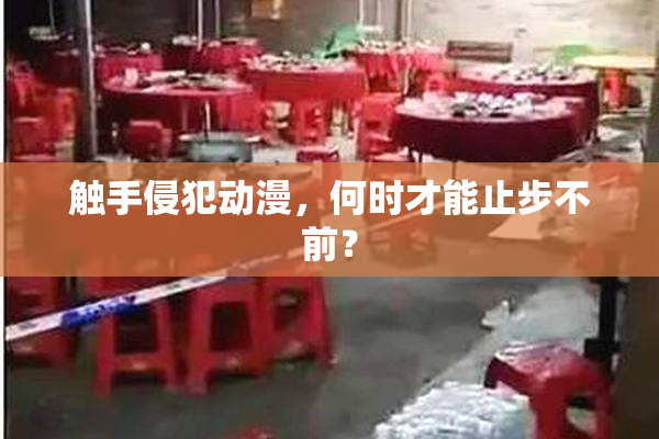 触手侵犯动漫，何时才能止步不前？