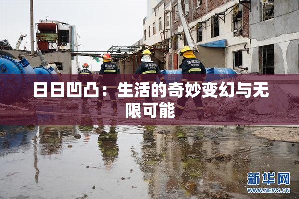 日日凹凸：生活的奇妙变幻与无限可能