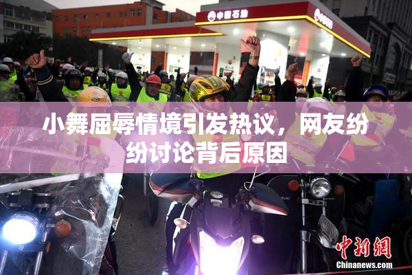 小舞屈辱情境引发热议，网友纷纷讨论背后原因