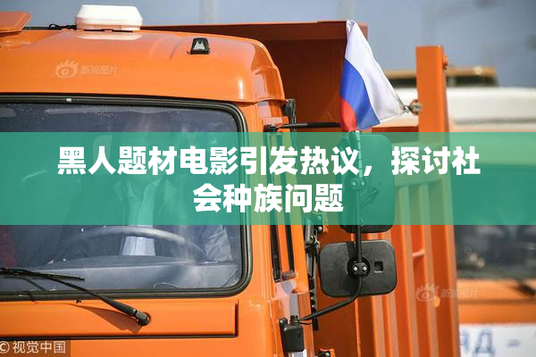 黑人题材电影引发热议，探讨社会种族问题