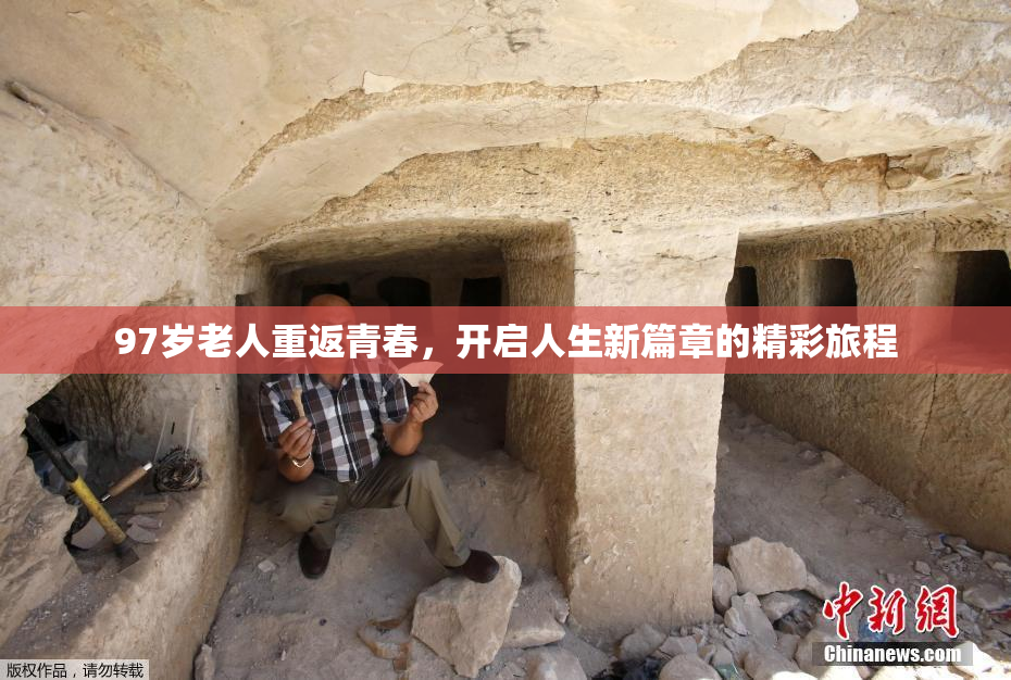 97岁老人重返青春，开启人生新篇章的精彩旅程