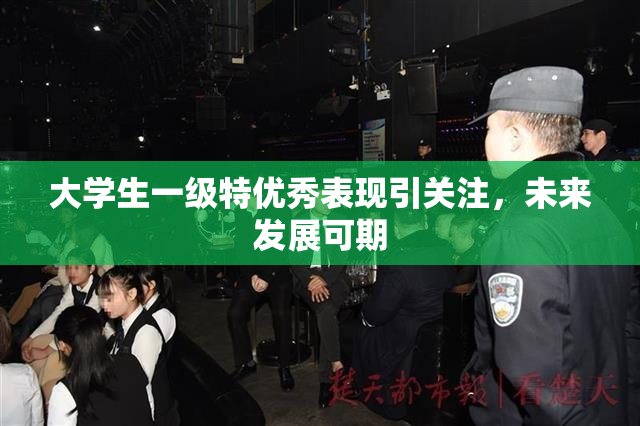 大学生一级特优秀表现引关注，未来发展可期