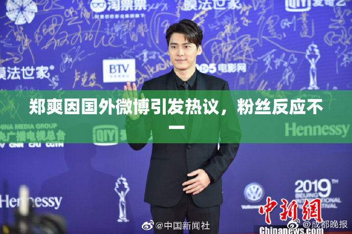 郑爽因国外微博引发热议，粉丝反应不一