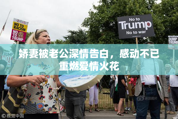 娇妻被老公深情告白，感动不已重燃爱情火花
