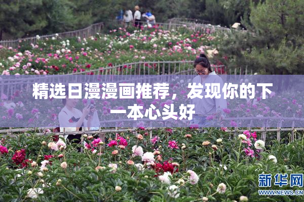 精选日漫漫画推荐，发现你的下一本心头好