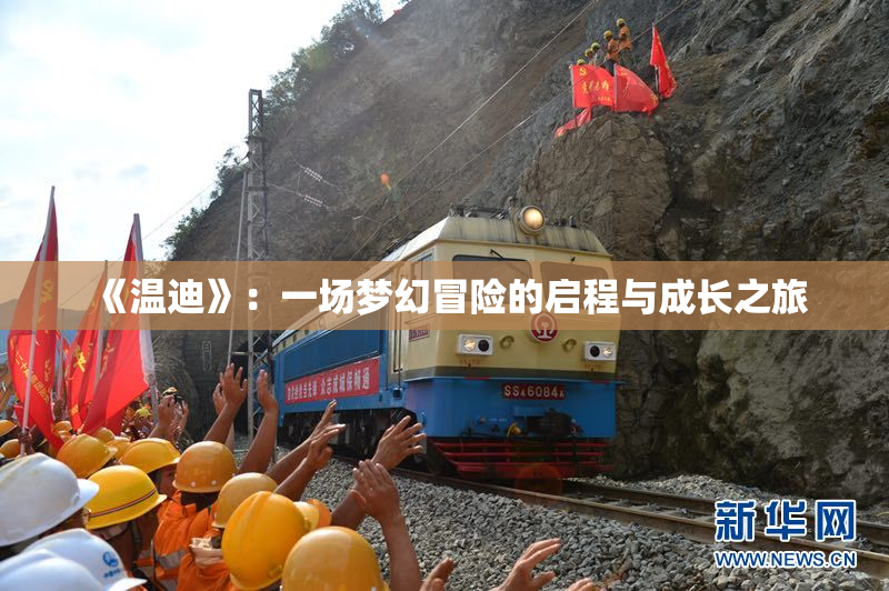 《温迪》：一场梦幻冒险的启程与成长之旅