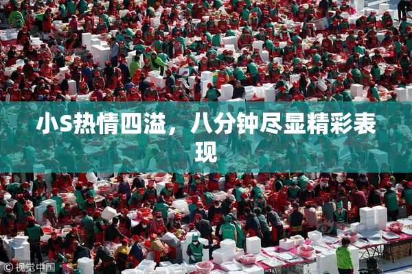 小S热情四溢，八分钟尽显精彩表现