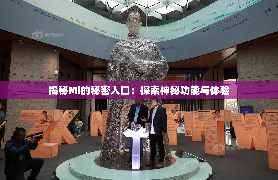 揭秘Mi的秘密入口：探索神秘功能与体验