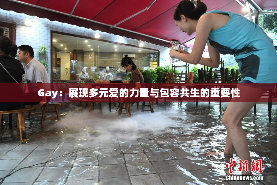 Gay：展现多元爱的力量与包容共生的重要性