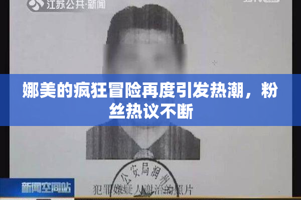 娜美的疯狂冒险再度引发热潮，粉丝热议不断