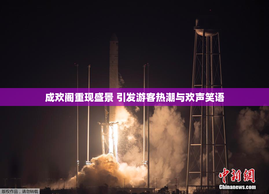 成欢阁重现盛景 引发游客热潮与欢声笑语