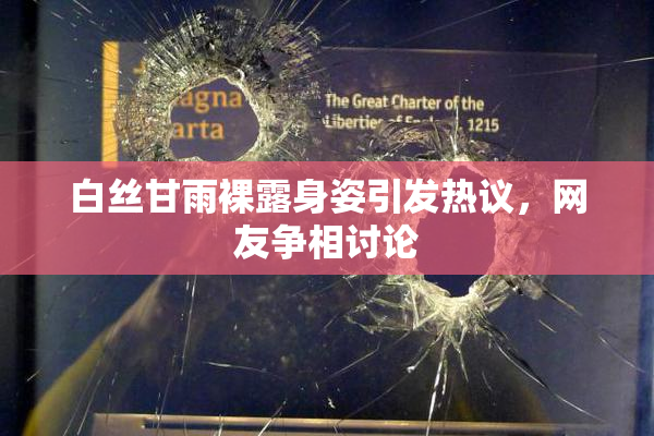 白丝甘雨裸露身姿引发热议，网友争相讨论