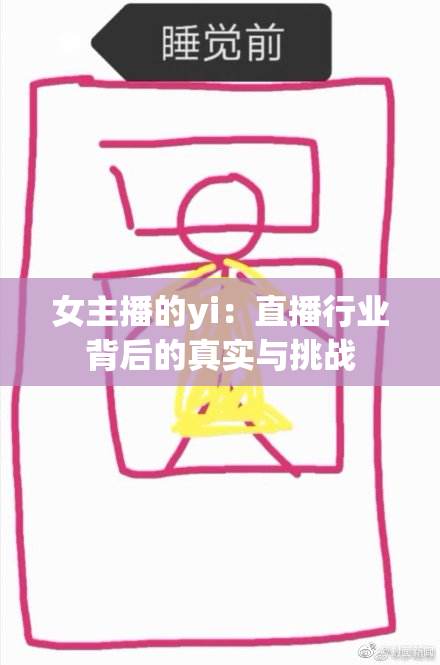 女主播的yi：直播行业背后的真实与挑战