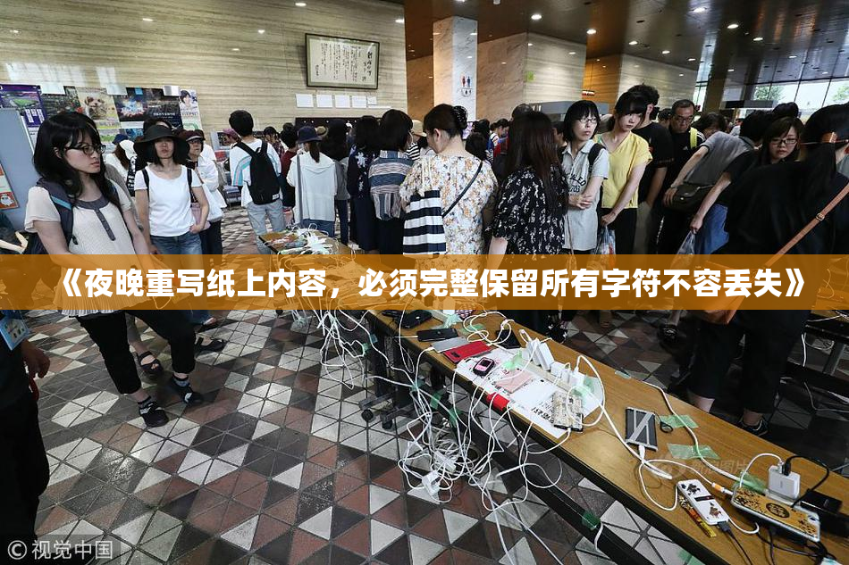 《夜晚重写纸上内容，必须完整保留所有字符不容丢失》