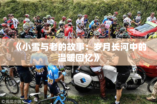 《小雪与老的故事：岁月长河中的温暖回忆》