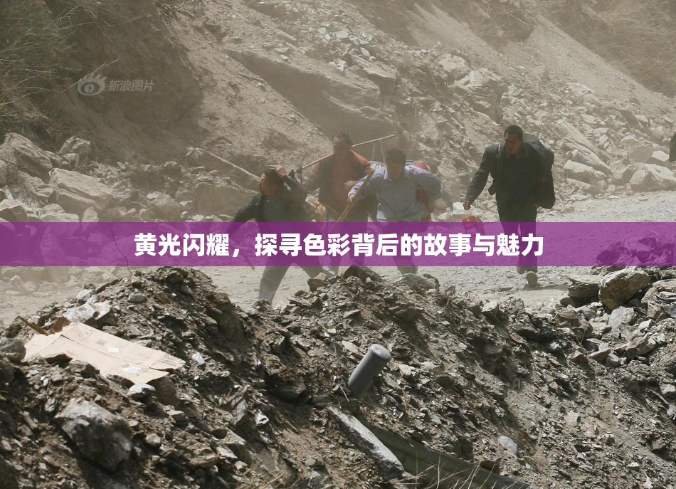 黄光闪耀，探寻色彩背后的故事与魅力