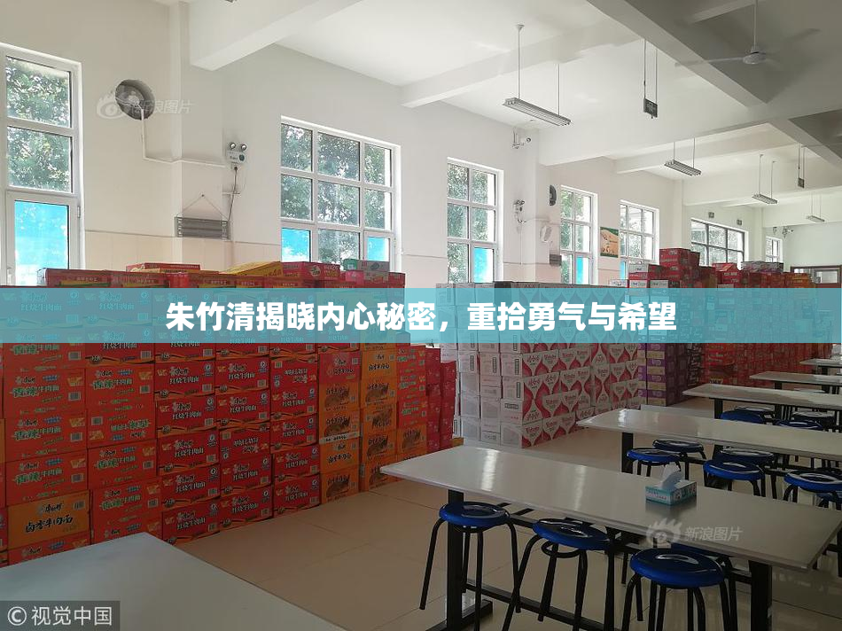 朱竹清揭晓内心秘密，重拾勇气与希望