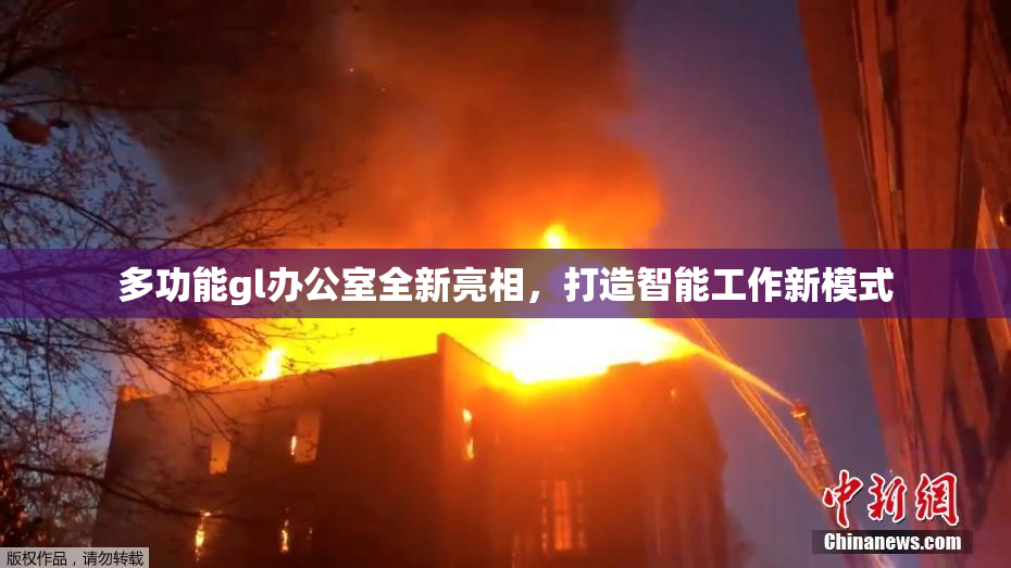 多功能gl办公室全新亮相，打造智能工作新模式