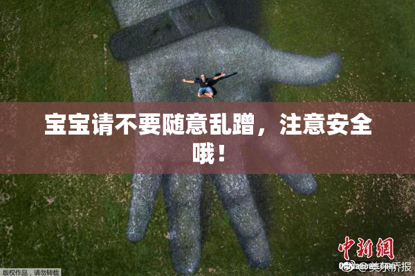 宝宝请不要随意乱蹭，注意安全哦！