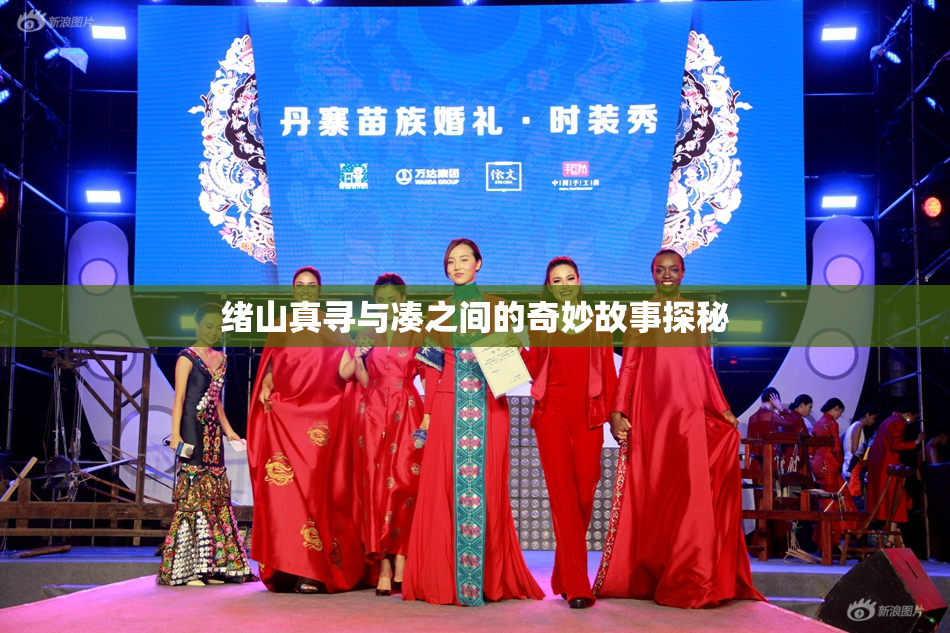 绪山真寻与凑之间的奇妙故事探秘
